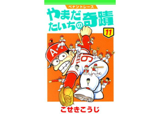 楽天kobo電子書籍ストア ペナントレース やまだたいちの奇蹟 11 こせきこうじ 楽天kobo電子書籍ストア ペナントレース やまだたいちの奇蹟 11 こせきこうじ